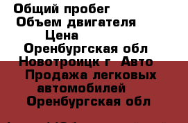  › Общий пробег ­ 105 000 › Объем двигателя ­ 2 › Цена ­ 315 000 - Оренбургская обл., Новотроицк г. Авто » Продажа легковых автомобилей   . Оренбургская обл.